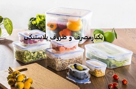 یکبارمصرف و ظروف پلاستیکی
